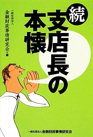 続・支店長の本懐