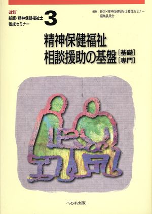 精神保健福祉相談援助の基盤[基礎][専門] 改訂版 新版・精神保健福祉士養成セミナー3