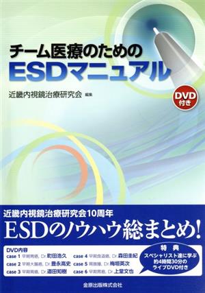 チーム医療のためのESDマニュアル