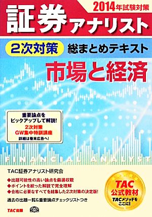 証券アナリスト 2次対策 総まとめテキスト 市場と経済(2014年試験対策)