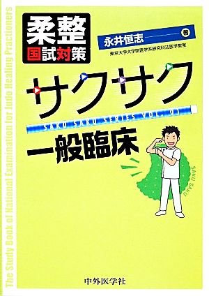 柔整国試対策 サクサク一般臨床