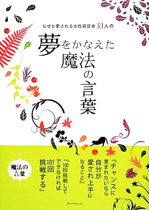 なぜか愛される女性経営者31人の夢をかなえた魔法の言葉