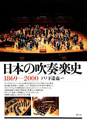 日本の吹奏楽史1869-2000