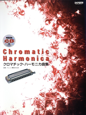 Chomatic Harmonica(クロマチック・ハーモニカ曲集)