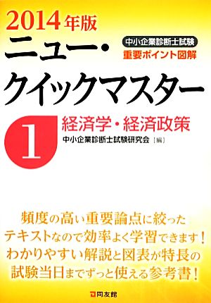 中小企業診断士試験ニュー・クイックマスター(1) 経済学・経済政策