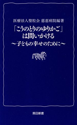 「こうのとりのゆりかご」は問いかける 子どもの幸せのために 熊日新書