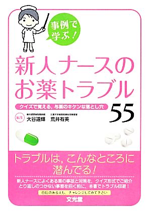 事例で学ぶ！新人ナースのお薬トラブル55 クイズで覚える、与薬のキケンな落とし穴