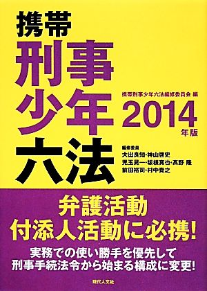 携帯刑事少年六法(2014年版)