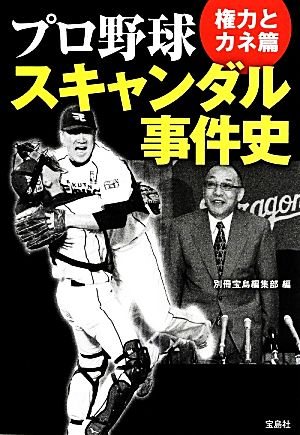 プロ野球スキャンダル事件史権力とカネ篇宝島SUGOI文庫