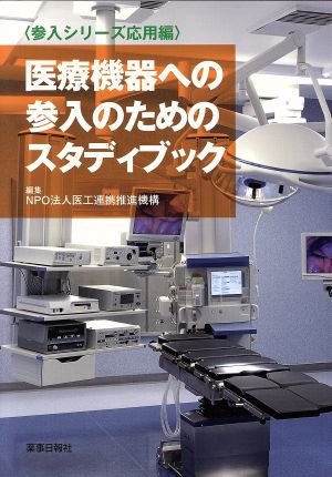 医療機器への参入のためのスタディブック 参入シリーズ応用編