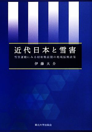 近代日本と雪害 雪害運動にみる昭和戦前期の地域振興政策