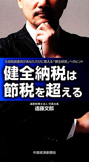 健全納税は節税を超える 元国税調査官があなただけに教える「健全経営」へのヒント