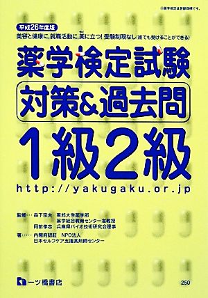 薬学検定試験対策&過去問 1級2級(平成26年度版)