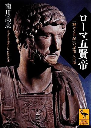ローマ五賢帝「輝ける世紀」の虚像と実像講談社学術文庫