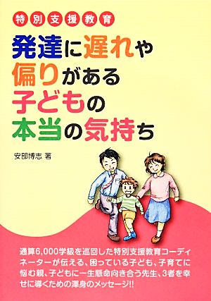 特別支援教育 発達に遅れや偏りがある子どもの本当の気持ち