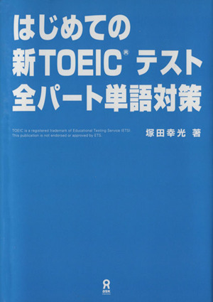 はじめての新TOEICテスト全パート単語対策