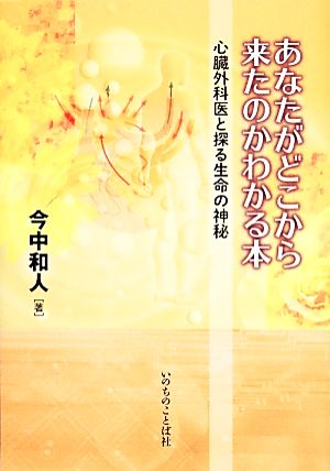 あなたがどこから来たのかわかる本 心臓外科医と探る生命の神秘