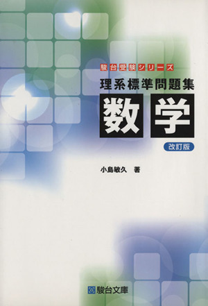 理系標準問題集 数学 改訂版 駿台受験シリーズ