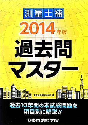 測量士補過去問マスター(2014年版)