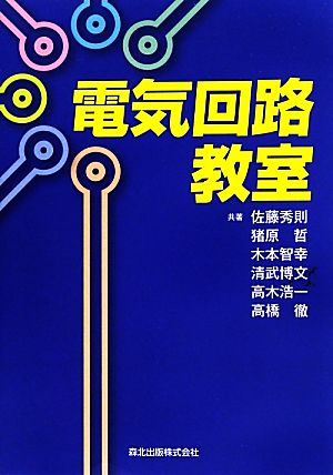 電気回路教室