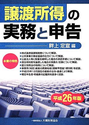 譲渡所得の実務と申告(平成26年版)