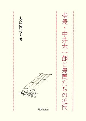 老農・中井太一郎と農民たちの近代