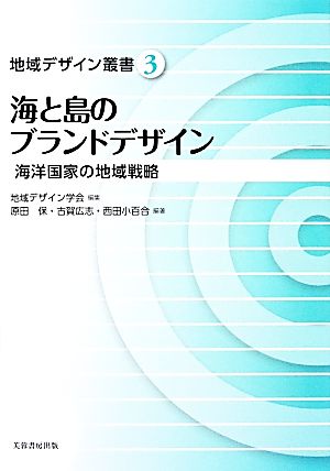 海と島のブランドデザイン 海洋国家の地域戦略 地域デザイン叢書3