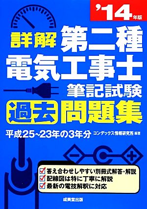 詳解 第二種電気工事士筆記試験過去問題集('14年版)