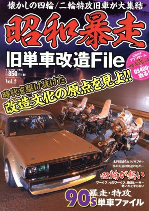 昭和暴走旧単車改造File(Vol.2) サクラムック