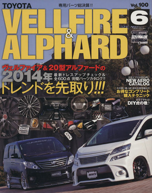 トヨタ ヴェルファイア&アルファード(6) ニューズムック RVドレスアップガイドシリーズVol.100