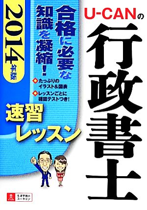 U-CANの行政書士速習レッスン(2014年版)