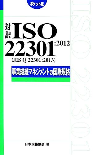 対訳ISO22301:2012事業継続マネジメントの国際規格 ポケット版