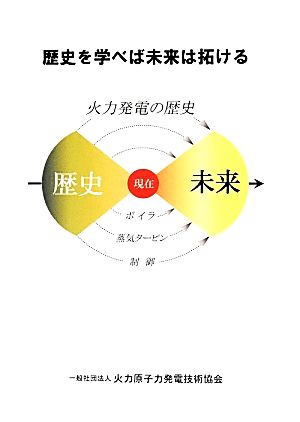 歴史を学べば未来は拓ける 火力発電の歴史