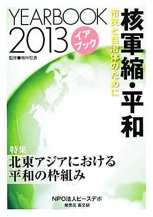 イアブック核軍縮・平和(2013) 市民と自治体のために