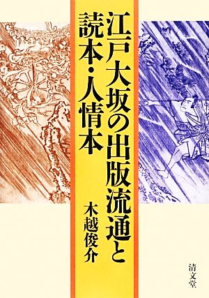 江戸大坂の出版流通と読本・人情本