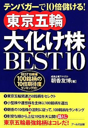 東京五輪大化け株BEST10 テンバガーで10倍儲ける！