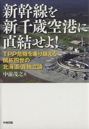 新幹線を新千歳空港に直結せよ！TPP危機を乗り越える開拓四世の北海道・真独立論