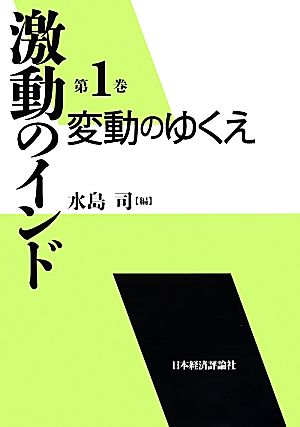 激動のインド(第1巻) 変動のゆくえ