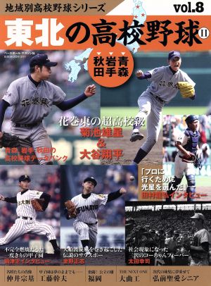 東北の高校野球(2) 青森、岩手、秋田 B.B.MOOK地域別高校野球シリーズVol.8