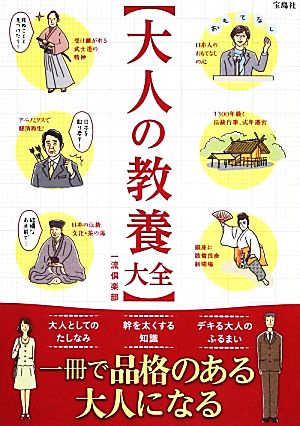 大人の教養大全