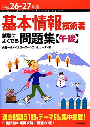 基本情報技術者試験によくでる問題集 午後(平成26-27年度)