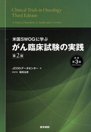 がん臨床試験の実践 第2版(原書第3版) 米国SWOGに学ぶ