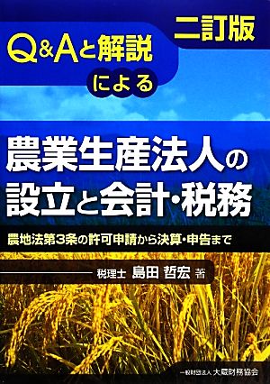 Q&Aと解説による農業生産法人の設立と会計・税務 農地法第3条の許可申請から決算・申告まで