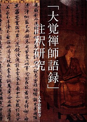 「大覚禅師語録」註釈研究