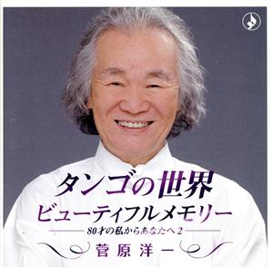 タンゴの世界～ビューティフル・メモリー-80歳の私からあなたへ 2-