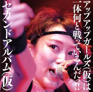 セカンドアルバム(仮)(初回限定盤)