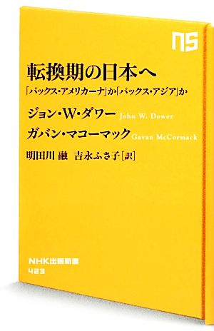 転換期の日本へ 「パックス・アメリカーナ」か「パックス・アジア」か NHK出版新書