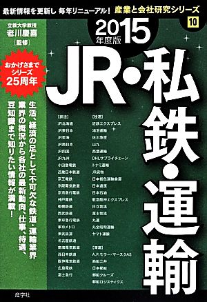 JR・私鉄・運輸(2015年度版) 産業と会社研究シリーズ10