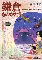 【廉価版】鎌倉ものがたりスペシャルセレクション まぼろしにあらず～鎌倉幻視行(27) COINSアクションオリジナル