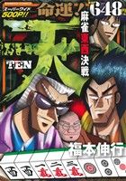 【廉価版】天 命運！麻雀東西決戦(5) バンブーC